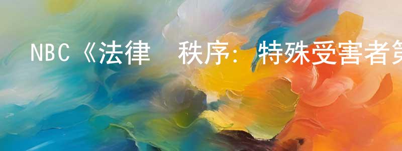 陳國興發布NBC《法律與秩序：特殊受害者第二十六季》迅雷下載/在線觀看/百度云-犯罪/歷史載-美劇天堂